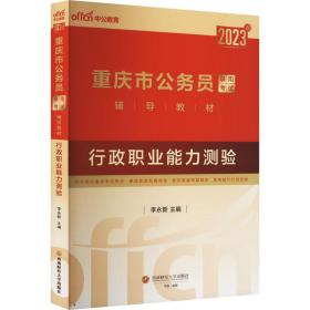 2023版重庆市公务员录用试辅导教材 行政职业能力测验 公务员考试 作者