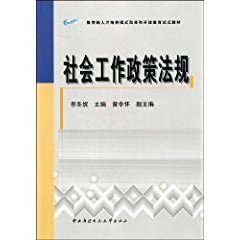 社會(huì)工作政策法規(guī)