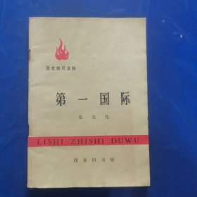 第一国际（历史知识读物）