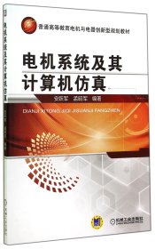 电机系统及其计算机仿真(普通高等教育电机与电器创新型规划教材)