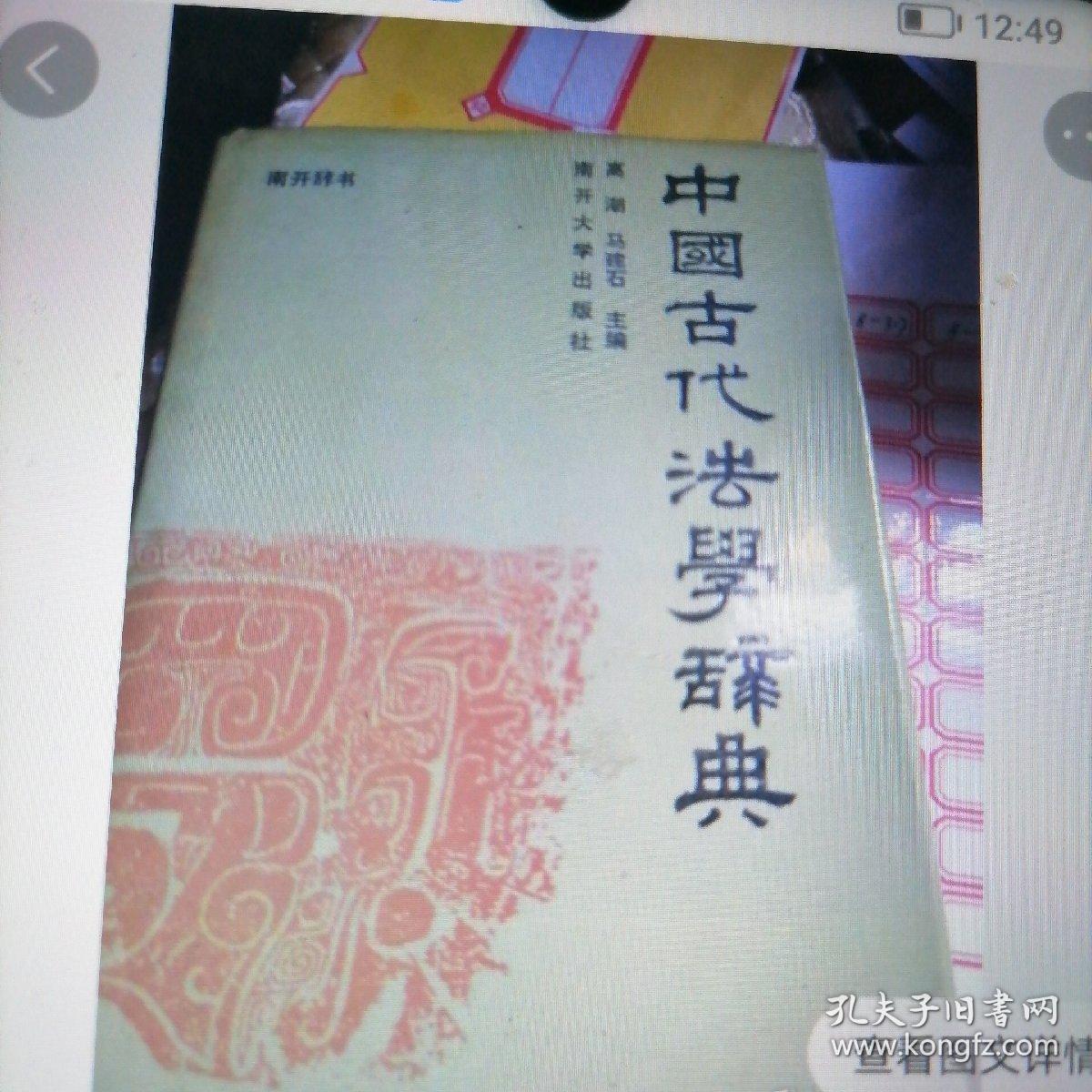 中国古代法学辞典（8一316