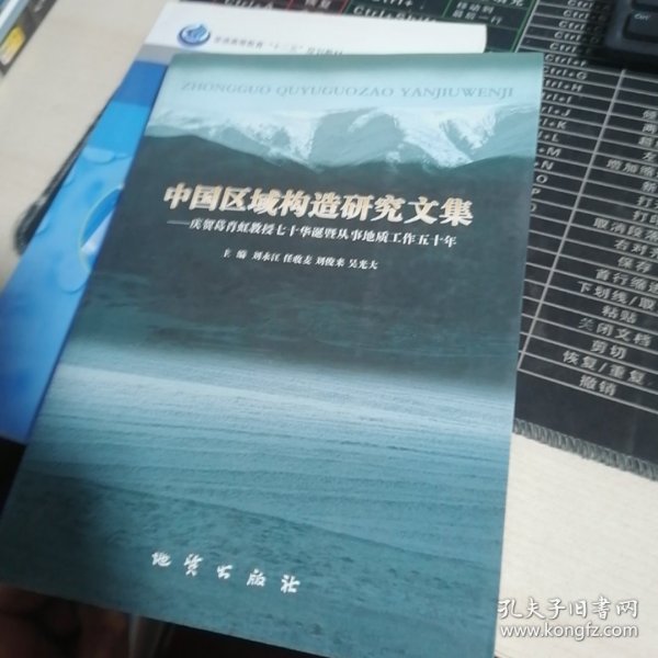 中国区域构造研究文集:庆贺葛肖虹教授七十华诞暨从事地质工作五十年