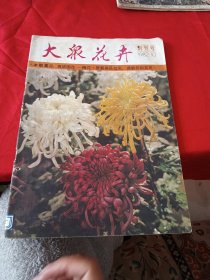 大众花卉 创刊号 1982.10