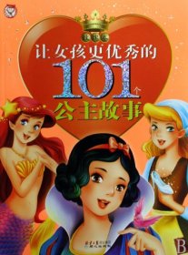 让女孩更优秀的101个公主故事(玫瑰卷)禹田9787807168256