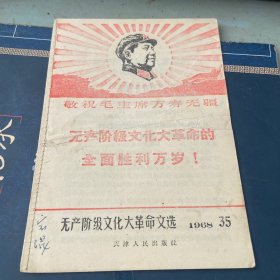 无产阶级文化大革命文选1968 35
