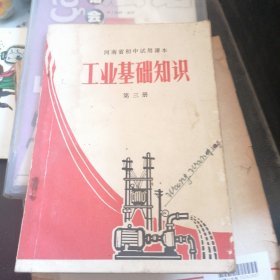 河南省初中试用课本工业基础知识第三册