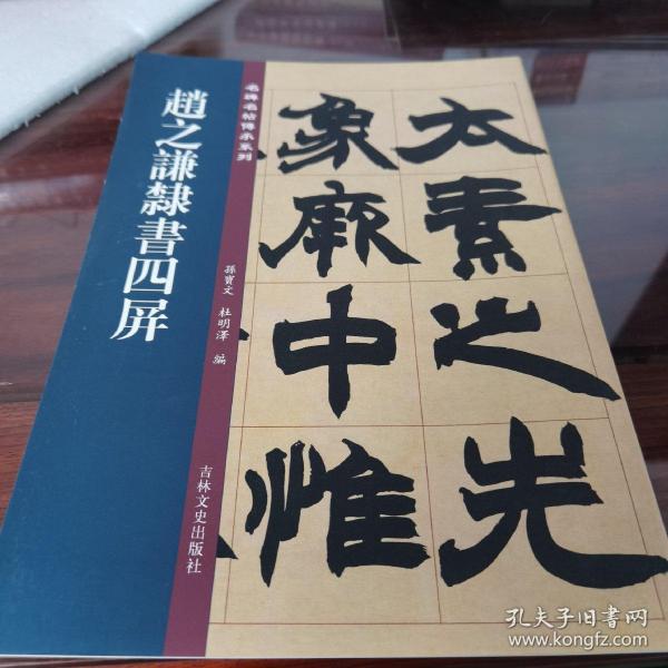 赵之谦隶书四屏/名碑名帖传承系列