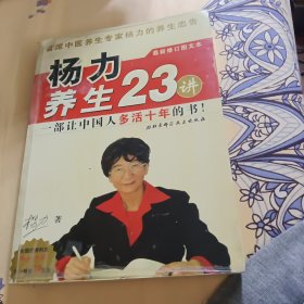 杨力养生23讲