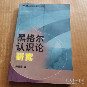 黑格尔认识论研究