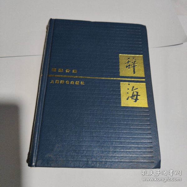 新二版《辞海》国际分册 32开 1986年二版一印 印量5000册