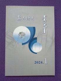 蒙古语文 2024年1-3期 蒙文版