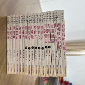 中国古代传世极品（全20册 少八洞天、比目鱼痴人福），18册合售