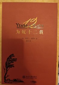 为奴十二载：第86届奥斯卡最佳影片《为奴十二载》原著中译本
