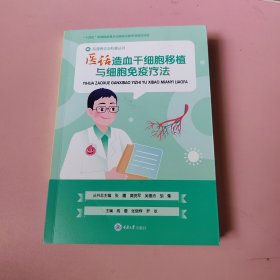 医话造血干细胞移植与细胞免疫疗法