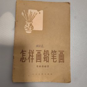 怎样画铅笔画