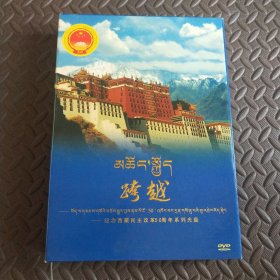 跨越—纪念西藏民主改革50周年系列光盘