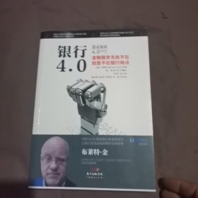 银行4.0：金融服务无所不在，就是不在银行网点