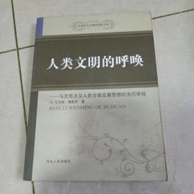 人类文明的呼唤：马克思主义人的全面发展思想的当代审视