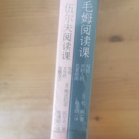 毛姆阅读课 伍尔夫阅读课 两本套装 全新未拆(文学巨匠的立体画像，经典名著的种草指南)