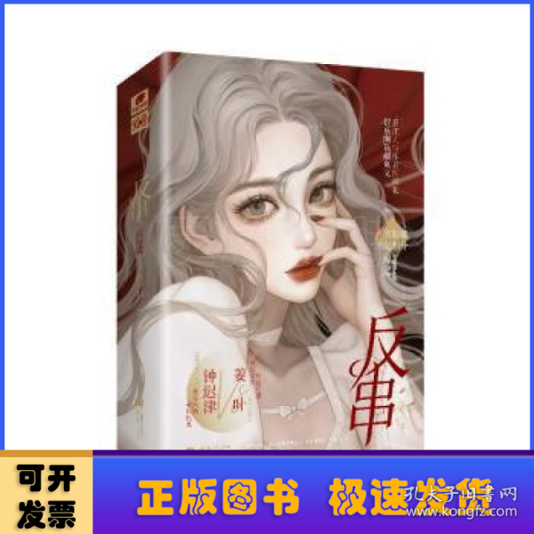 红刺北：反串 完结篇（亲签版）