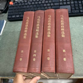 马克思恩格斯选集(全四卷)