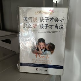 如何说孩子才会听，怎么听孩子才肯说（2012全新修订版）