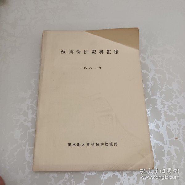 植物保护资料汇编