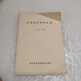 植物保护资料汇编