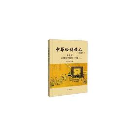 中华吟诵读本(附光盘高中生必背古诗词文70篇) 中国古典小说、诗词 李昌集主编