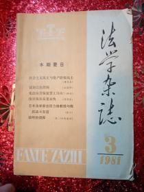 法学杂志   1981.3