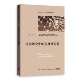 定量研究中的稳健性检验(格致方法·社会科学研究方法译丛)