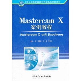 Mastercam X案例教程(21世纪全国高等教育应用型精品课规划教材)