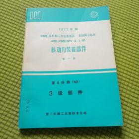 1977年版 ASME锅炉和压力容器规范——美国国家标准 ANSI/ASME BPV-III-1-ND 核动力装置部件 第一册 第4分册(ND)3级部件