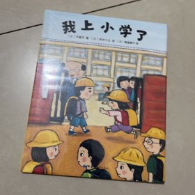 我上小学了（2019版）