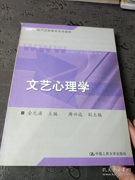 现代远程教育系列教材：文艺心理学