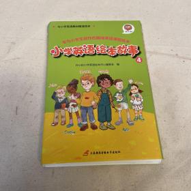 孙小扣小学英语绘本故事4 与小学英语教材同步 适用于四年级下学期 英语课外有声读物 英语读物入门启蒙书籍 8-10岁