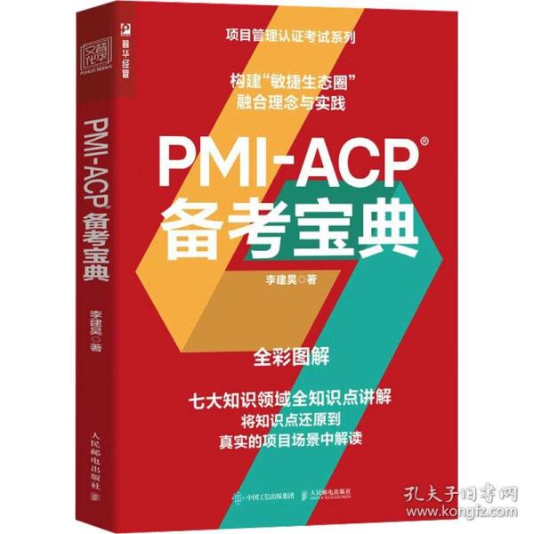 保正版！PMI-ACP备考宝典9787115592545人民邮电出版社李建昊