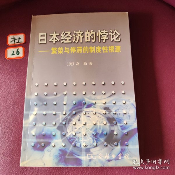 日本经济的悖论：繁荣与停滞的制度性根源