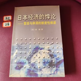 日本经济的悖论：繁荣与停滞的制度性根源