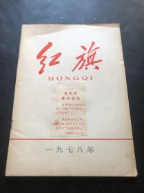 红旗1978年第7期
