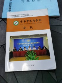 中华中医药学会会讯2012年·第1期