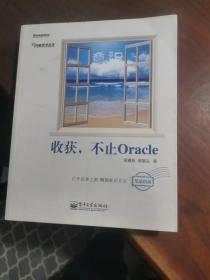 收获，不止Oracle