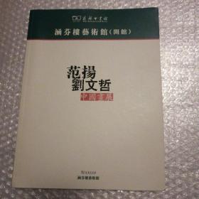 范扬  刘文哲中国画展