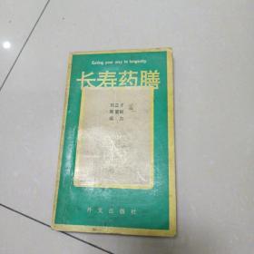 長壽藥膳