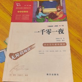 一千零一夜（彩插励志版无障碍阅读）五年级上推荐阅读智慧熊图书