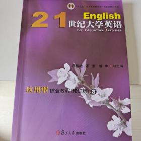 21世纪大学英语应用型综合教程. 3