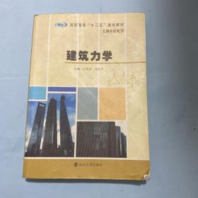 高职高专“十二五”规划教材·土建专业系列：建筑力学