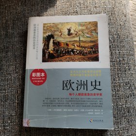 欧洲史（孔网独家，陈乐民推荐）