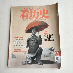 〔期刊〕《看历史》（2015年5期）