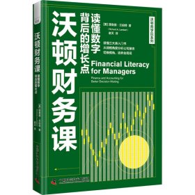 沃顿财务课 读懂数字背后的增长点